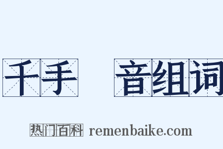 千手觀音组词是什么意思的图片